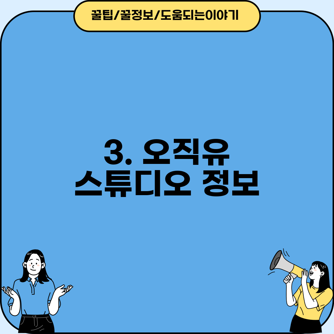 3. 오직유 스튜디오 정보