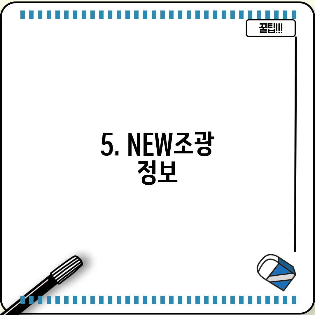 5. NEW조광 정보