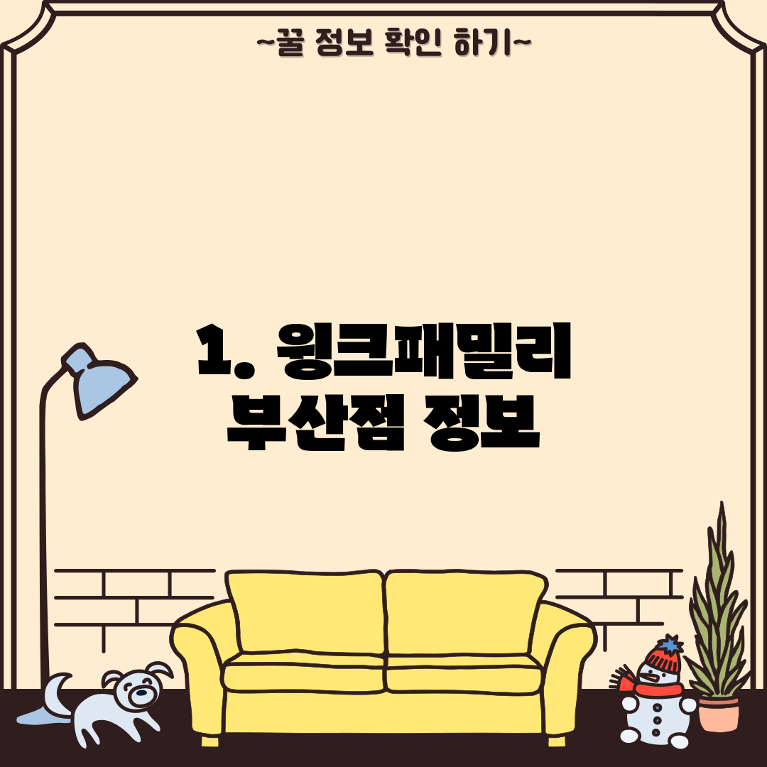 1. 윙크패밀리 부산점 정보
