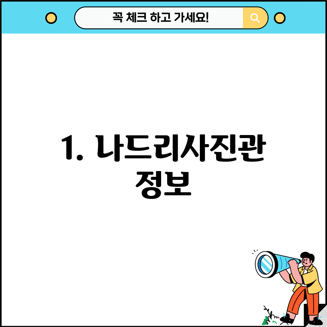 1. 나드리사진관 정보