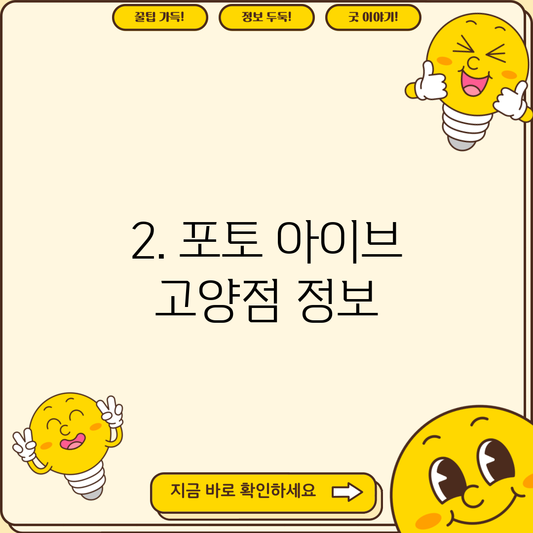 2. 포토 아이브 고양점 정보