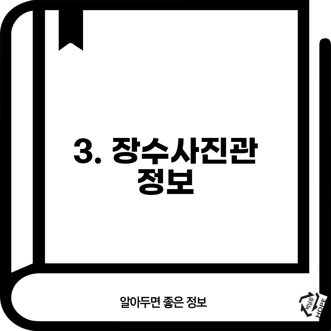 3. 장수사진관 정보