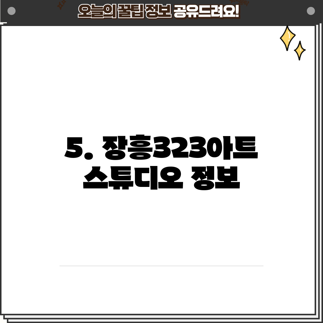 5. 장흥323아트스튜디오 정보