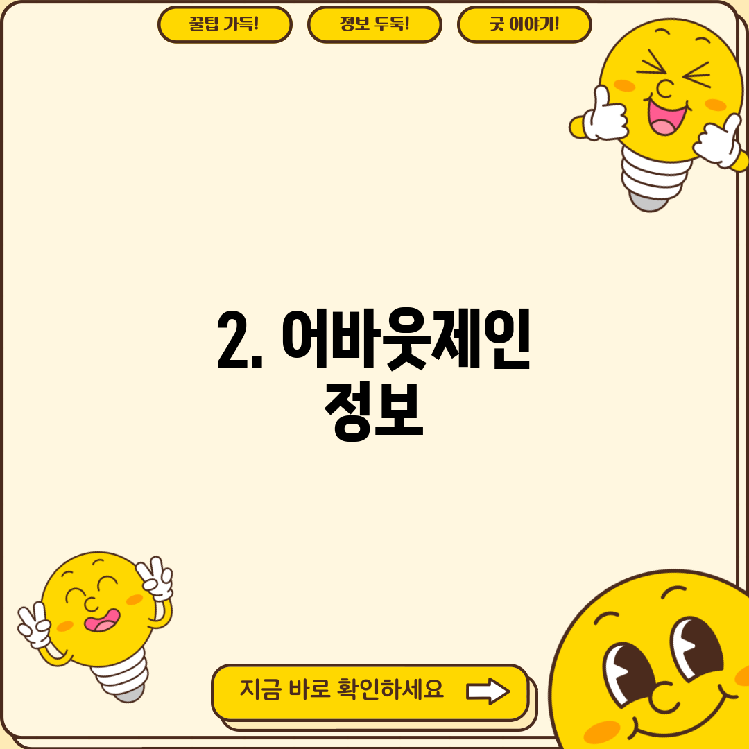 2. 어바웃제인 정보