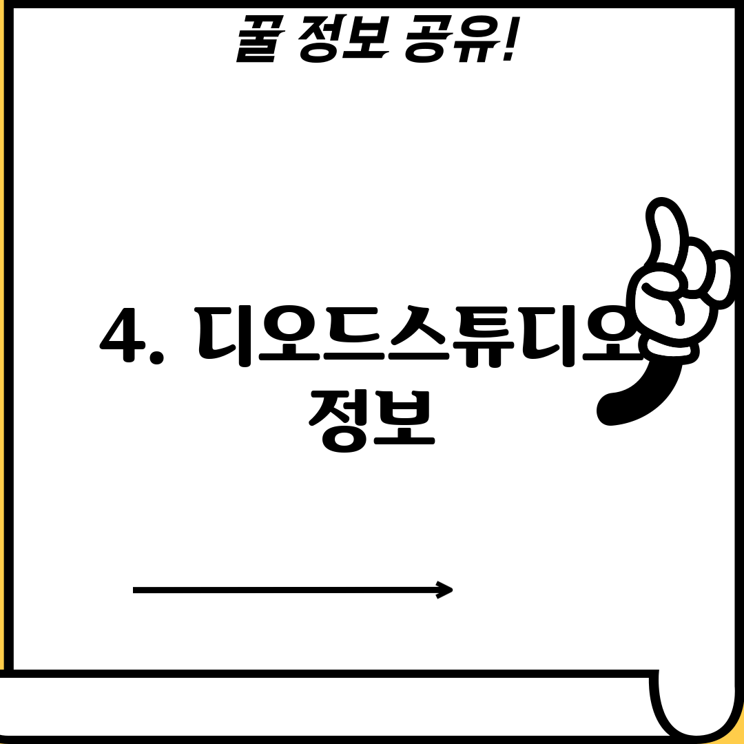 4. 디오드스튜디오 정보