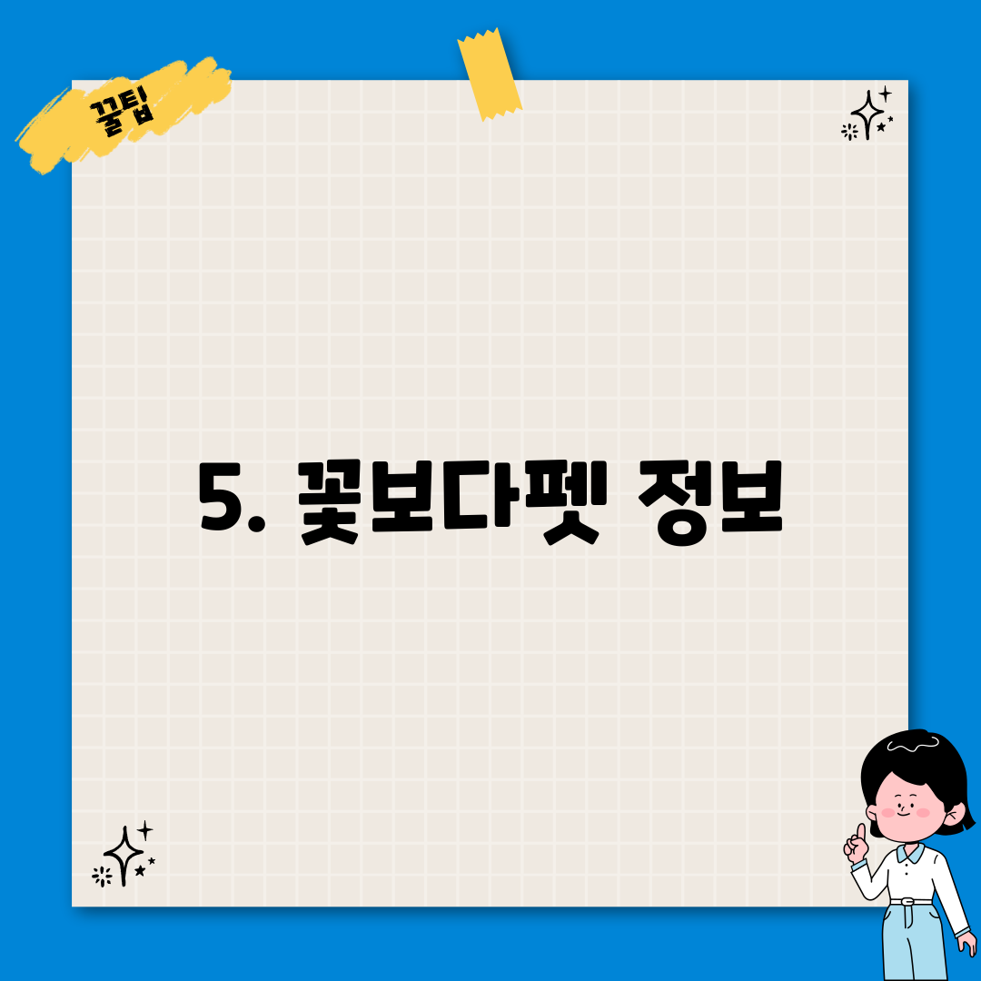 5. 꽃보다펫 정보