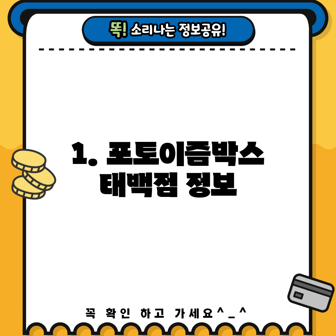 1. 포토이즘박스 태백점 정보