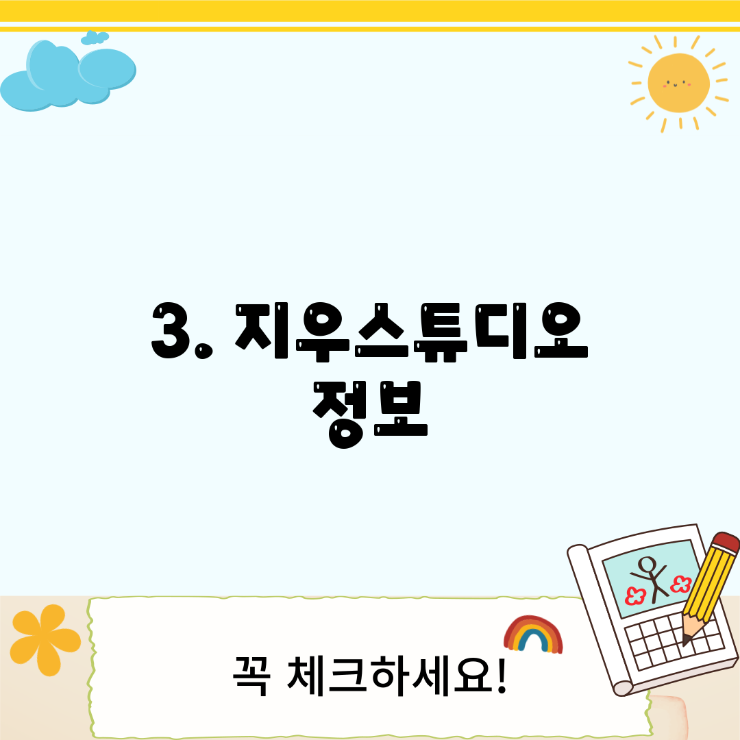3. 지우스튜디오 정보