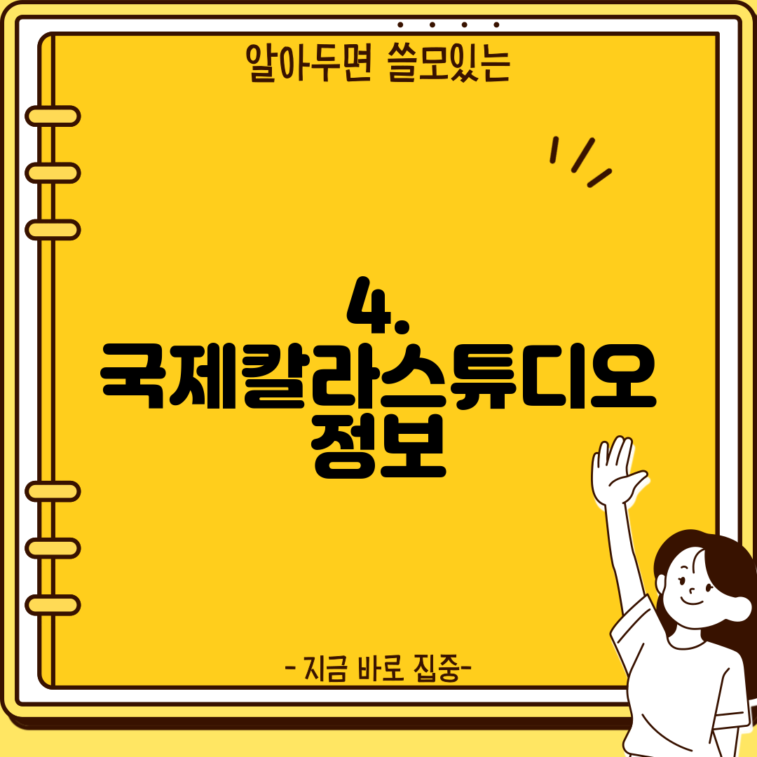 4. 국제칼라스튜디오 정보