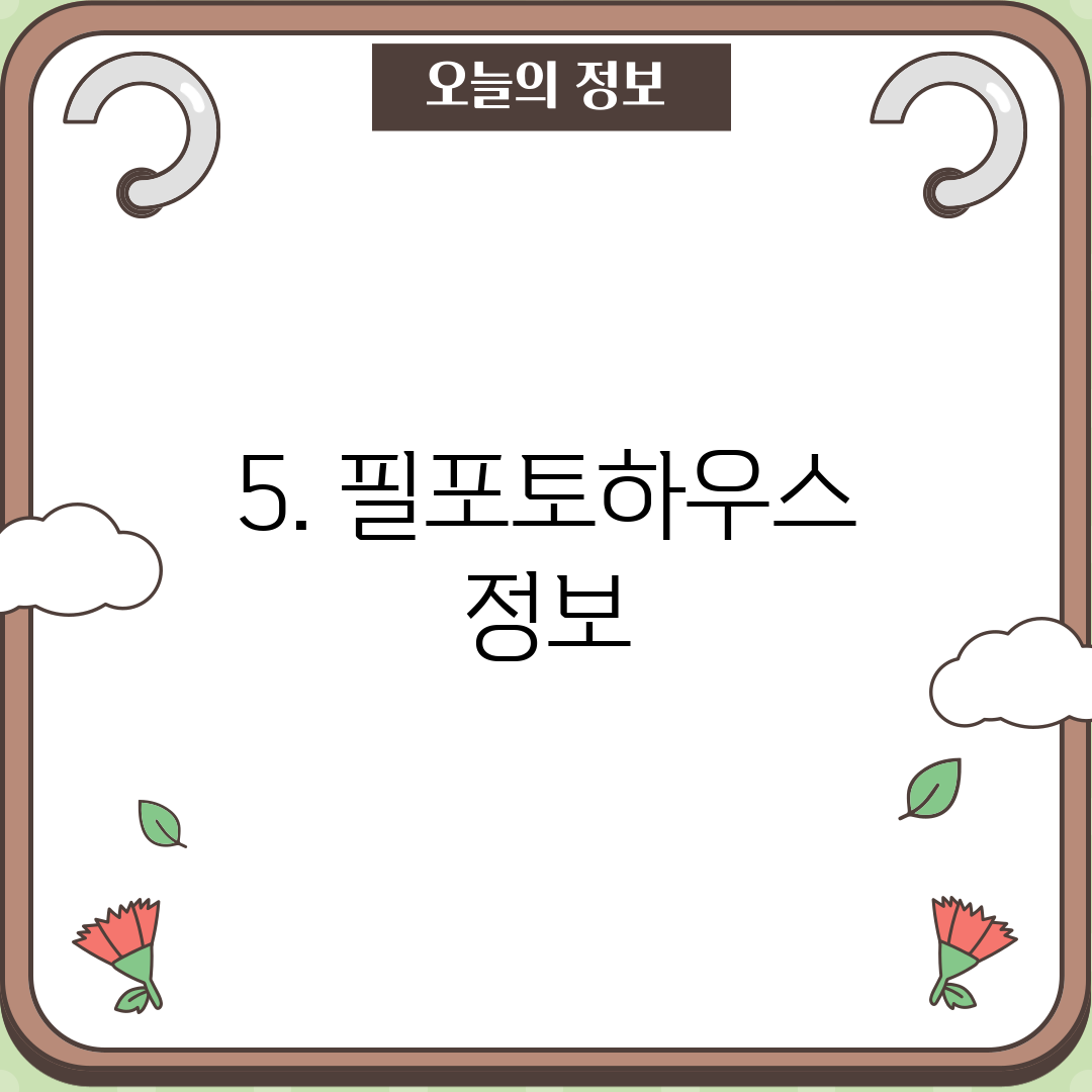 5. 필포토하우스 정보
