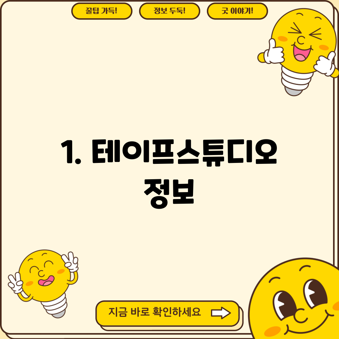 1. 테이프스튜디오 정보