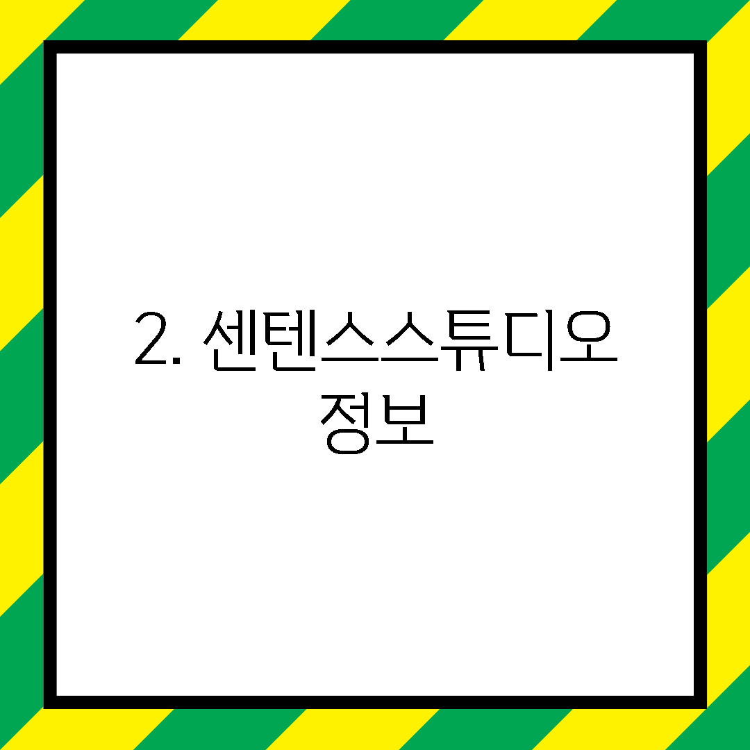 2. 센텐스스튜디오 정보