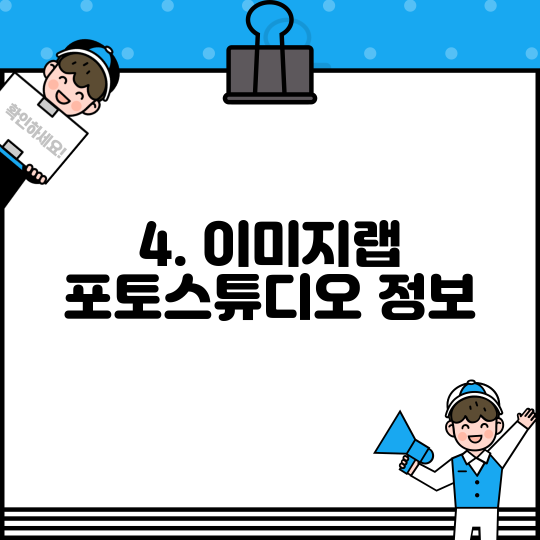 4. 이미지랩 포토스튜디오 정보