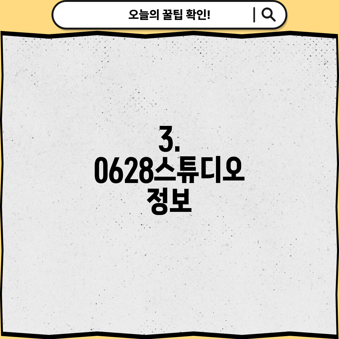 3. 0628스튜디오 정보