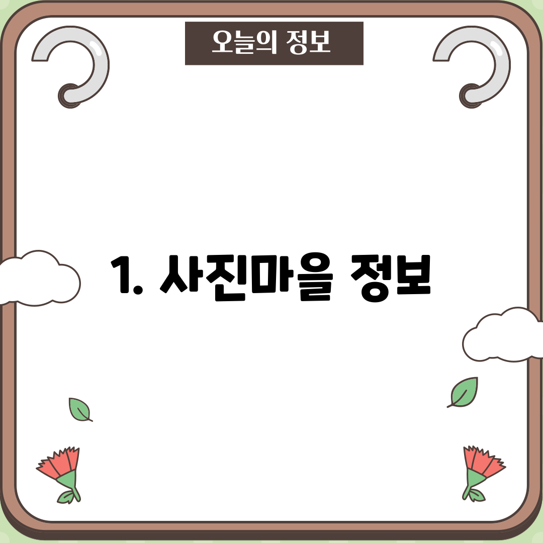1. 사진마을 정보