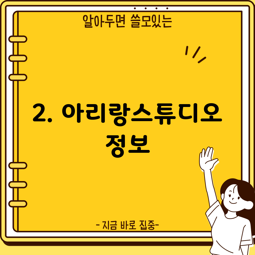 2. 아리랑스튜디오 정보