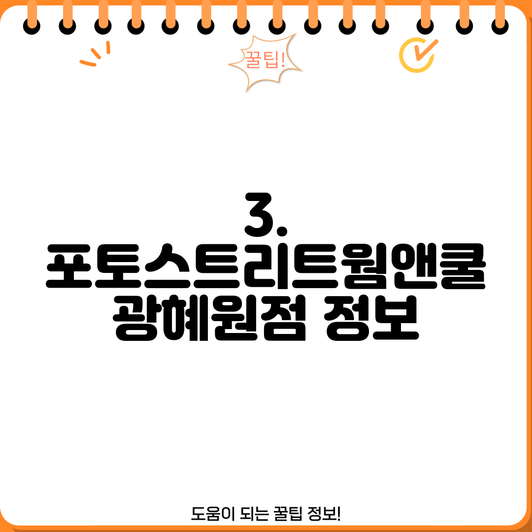 3. 포토스트리트웜앤쿨 광혜원점 정보