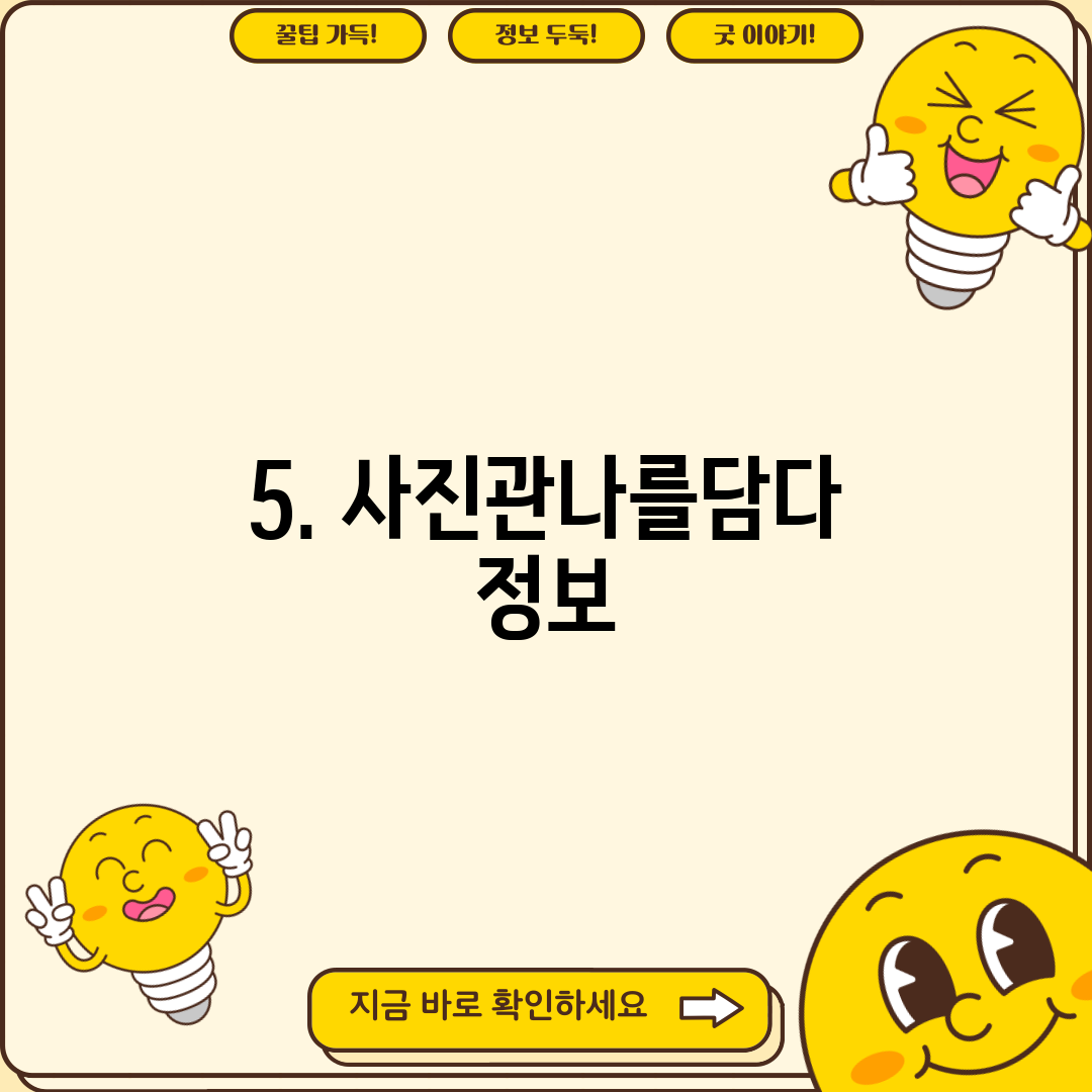 5. 사진관나를담다 정보