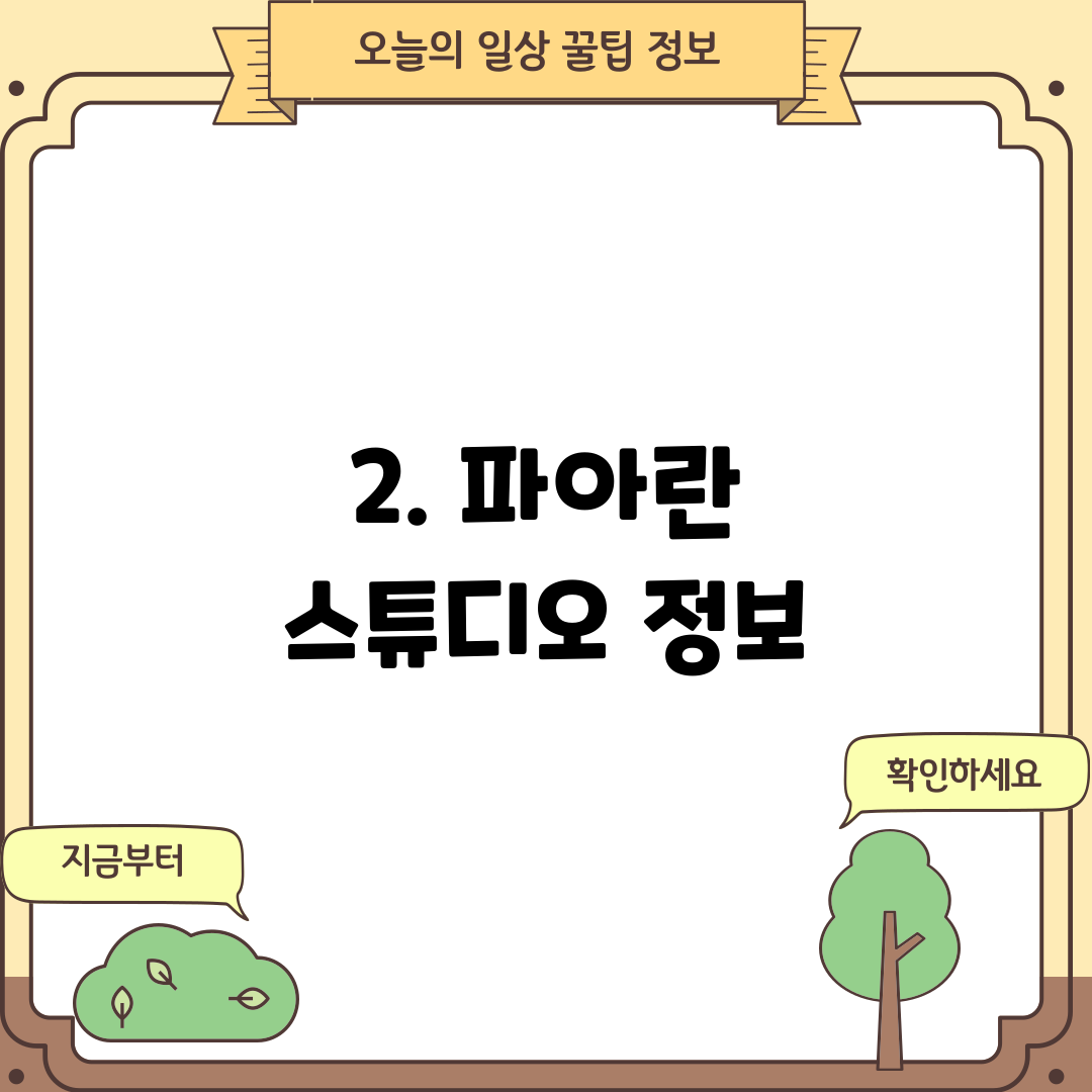 2. 파아란 스튜디오 정보