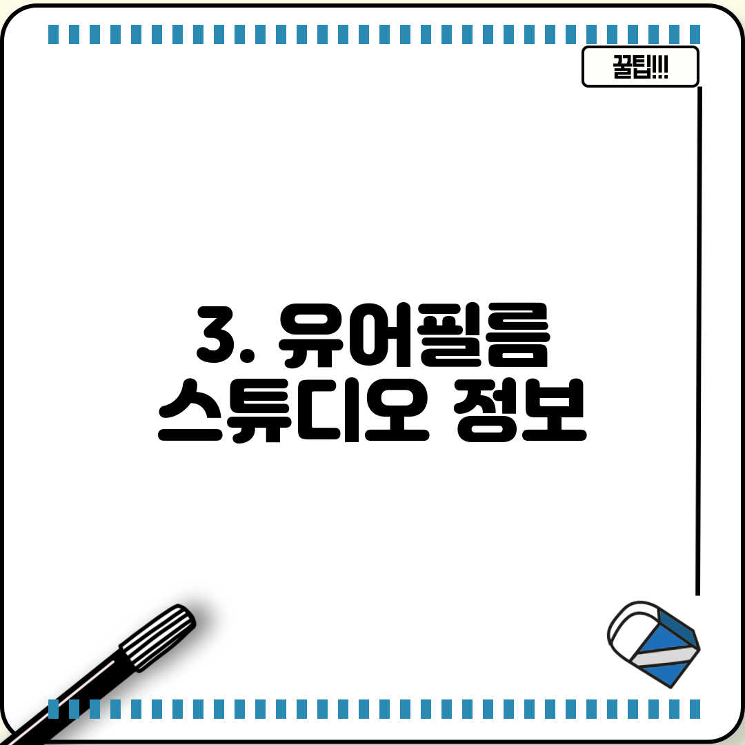 3. 유어필름 스튜디오 정보