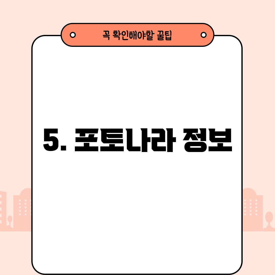 5. 포토나라 정보