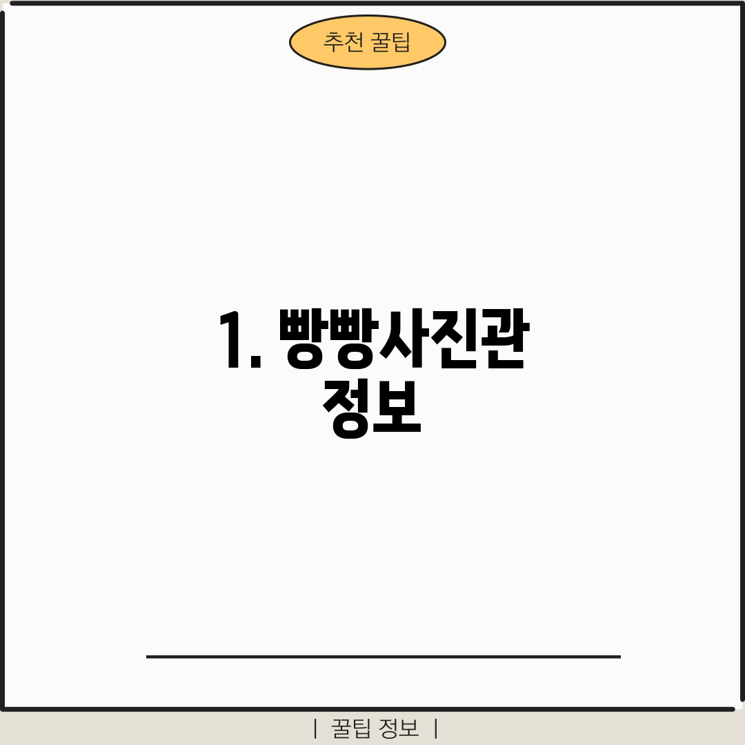 1. 빵빵사진관 정보