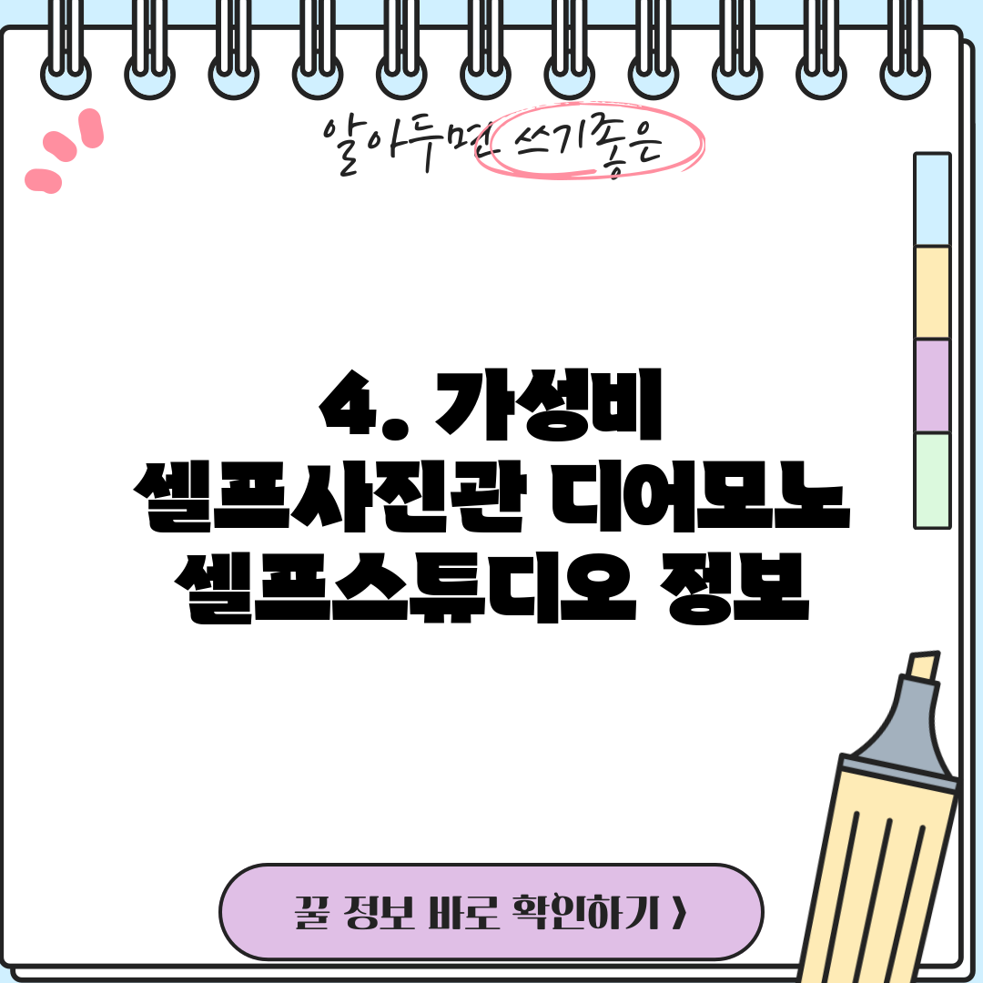 4. 가성비 셀프사진관 디어모노 셀프스튜디오 정보