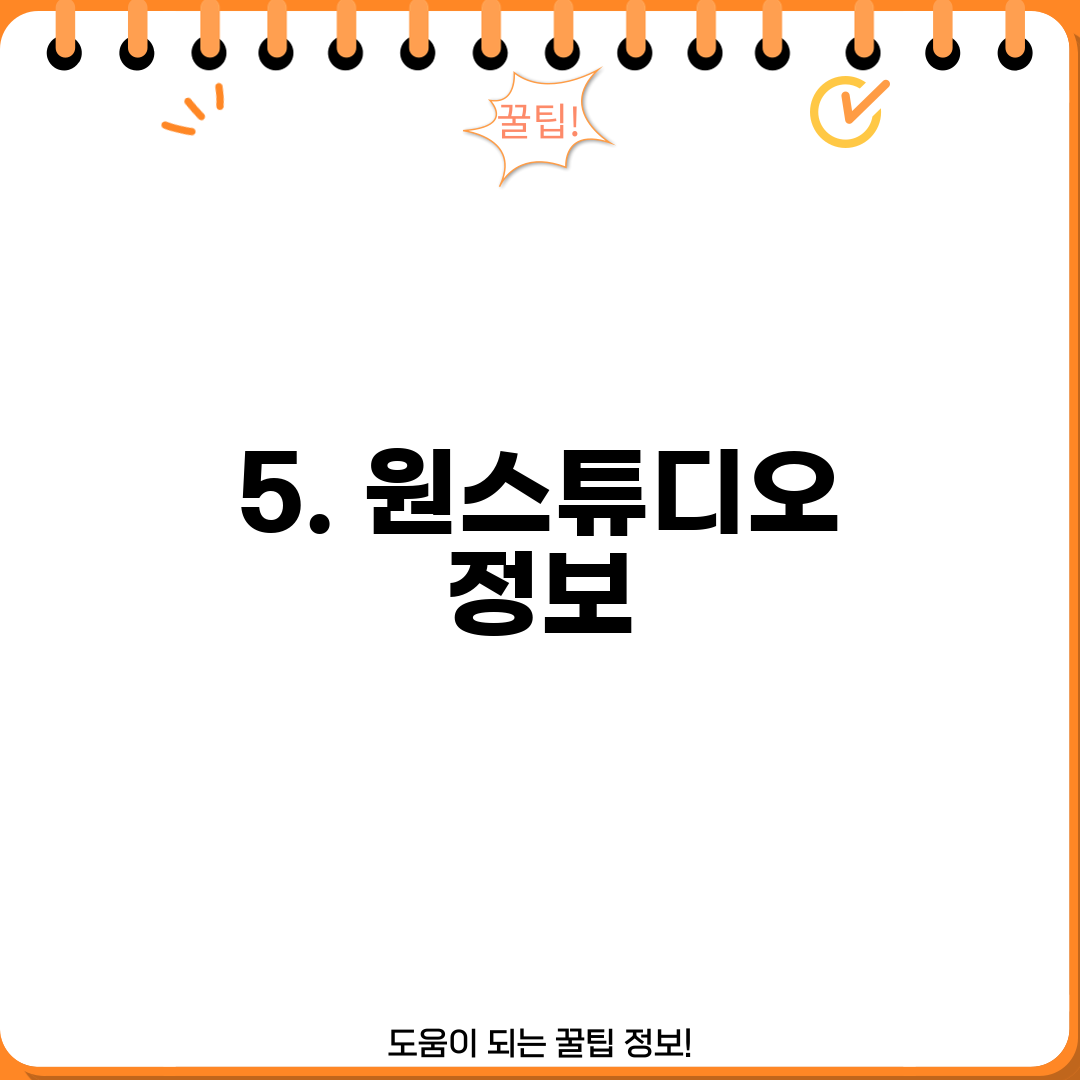 5. 원스튜디오 정보
