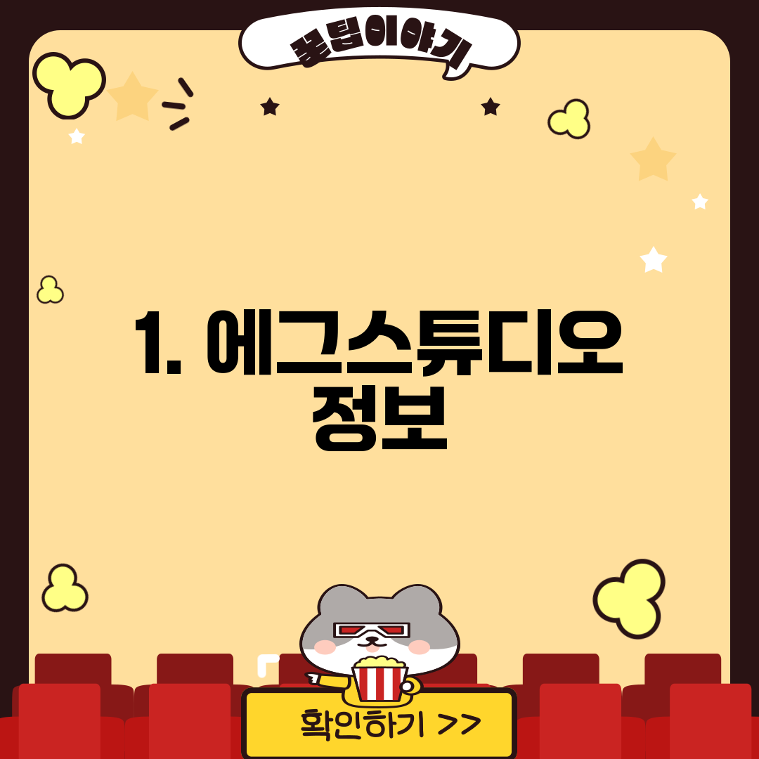 1. 에그스튜디오 정보