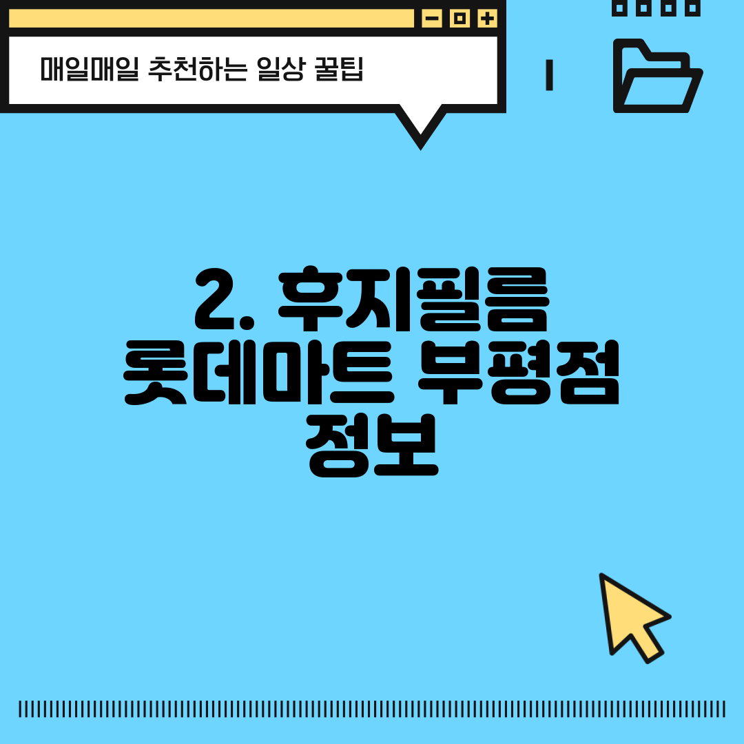 2. 후지필름 롯데마트 부평점 정보