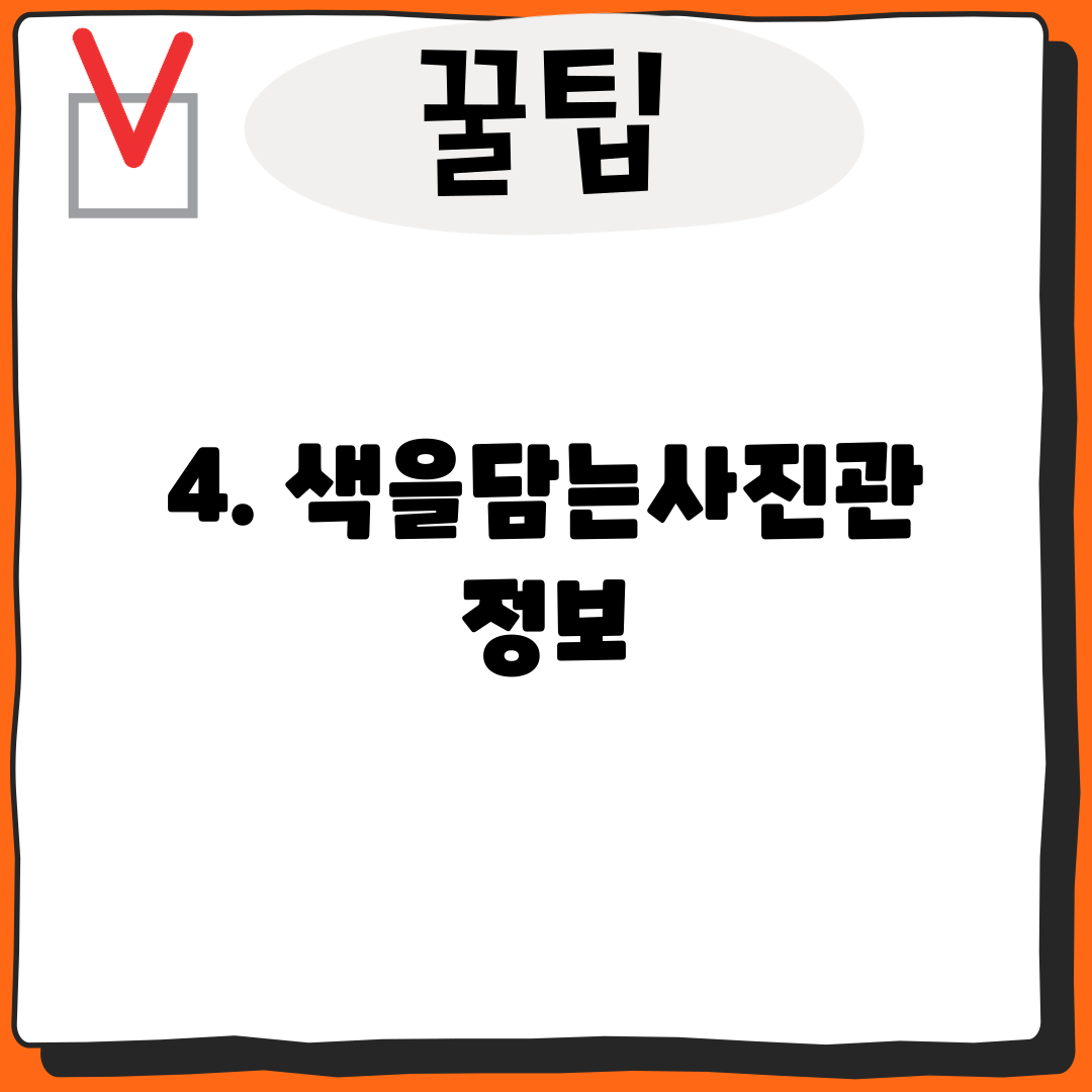 4. 색을담는사진관 정보