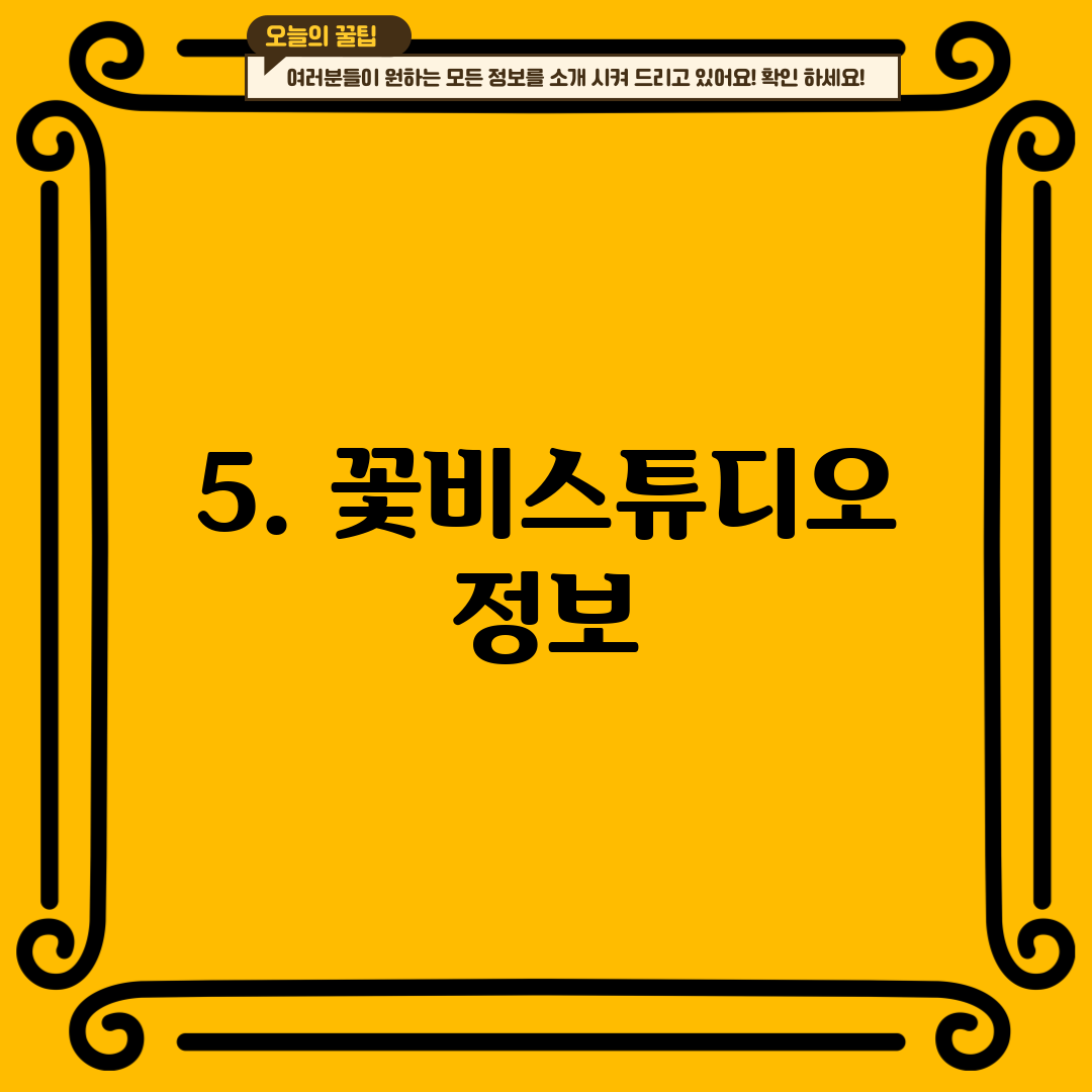 5. 꽃비스튜디오 정보