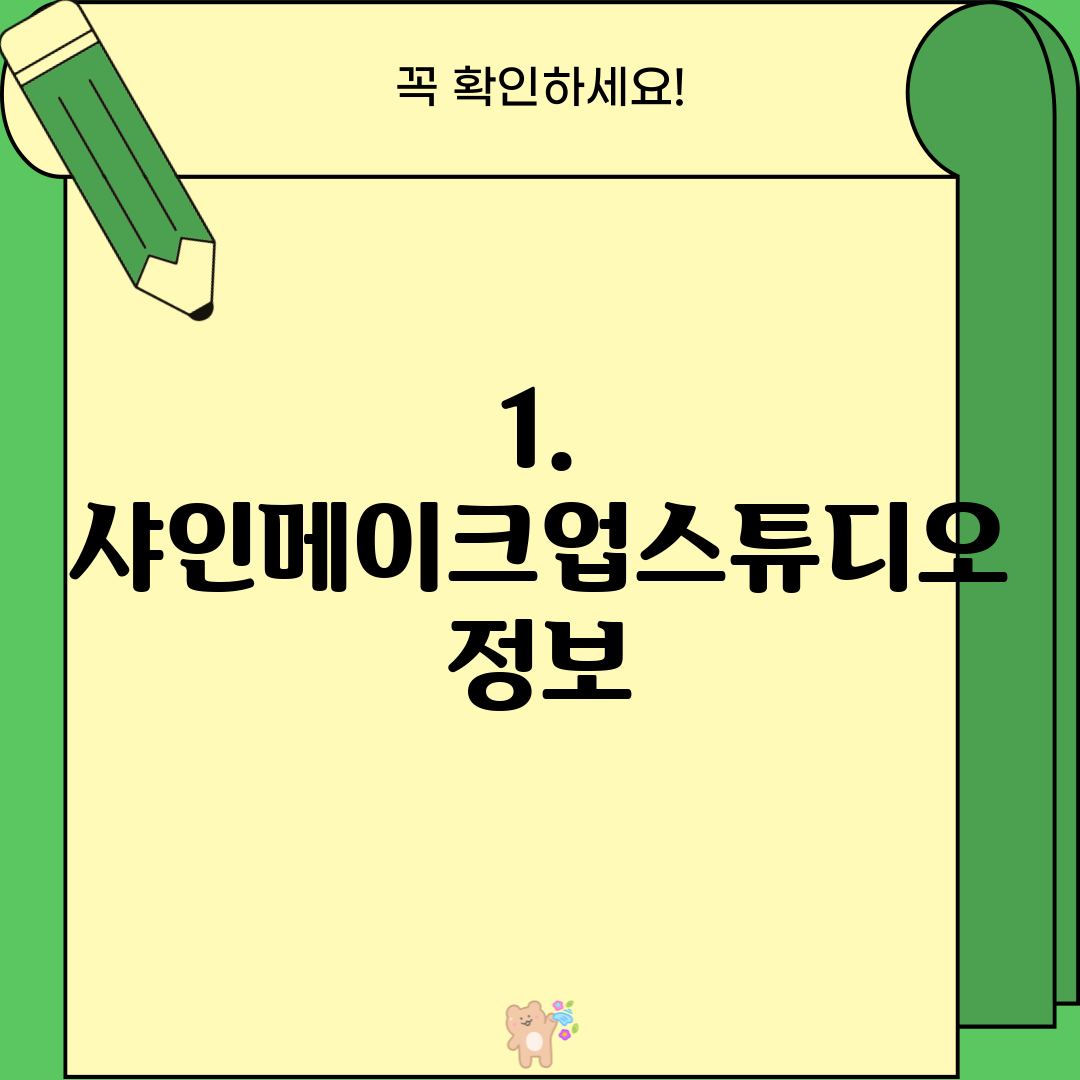 1. 샤인메이크업스튜디오 정보
