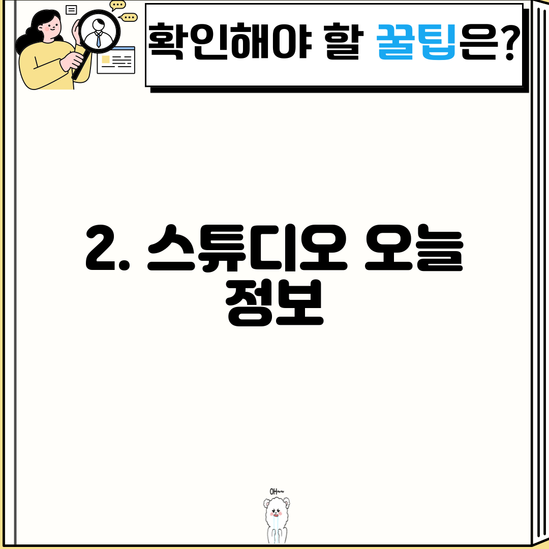 2. 스튜디오 오늘 정보