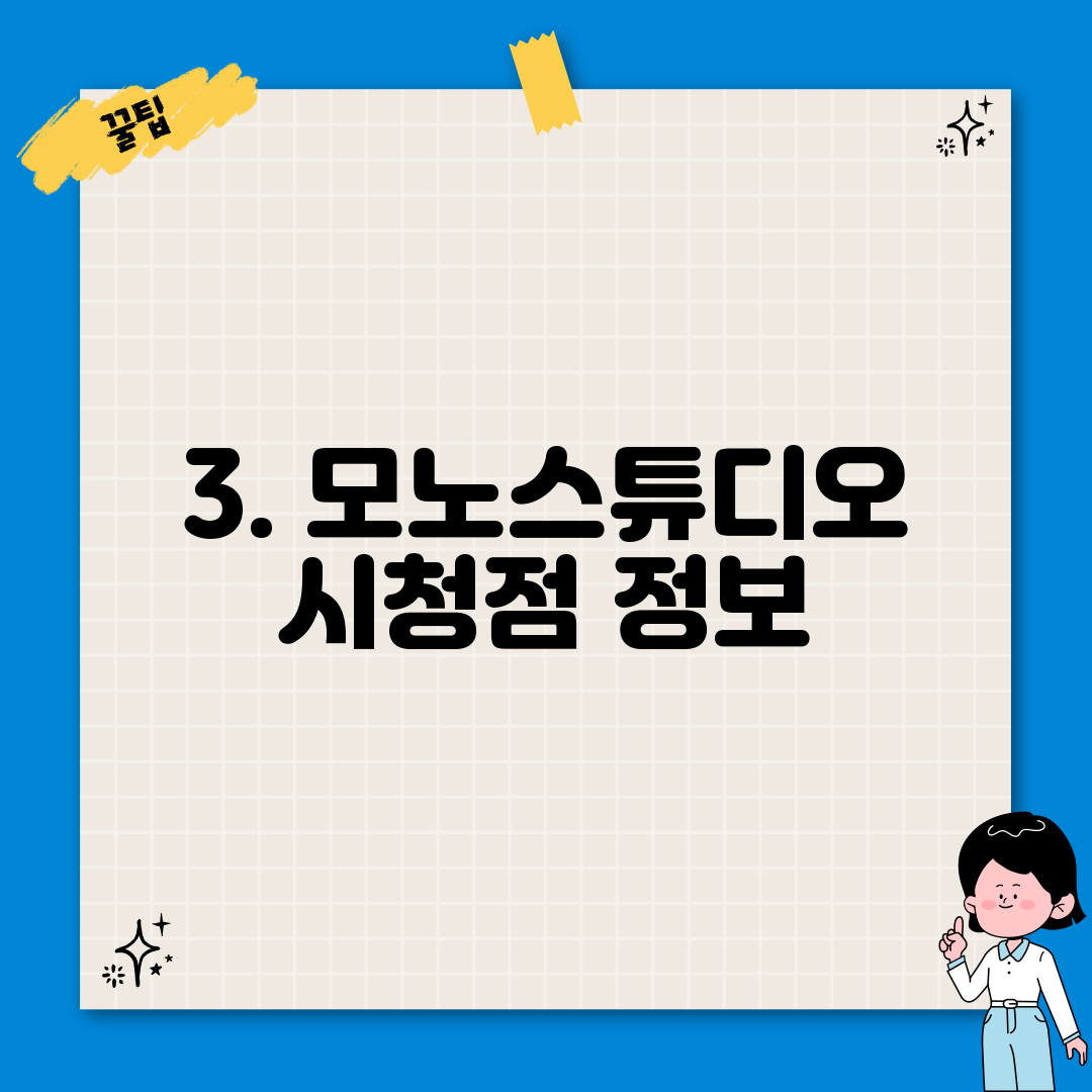 3. 모노스튜디오 시청점 정보