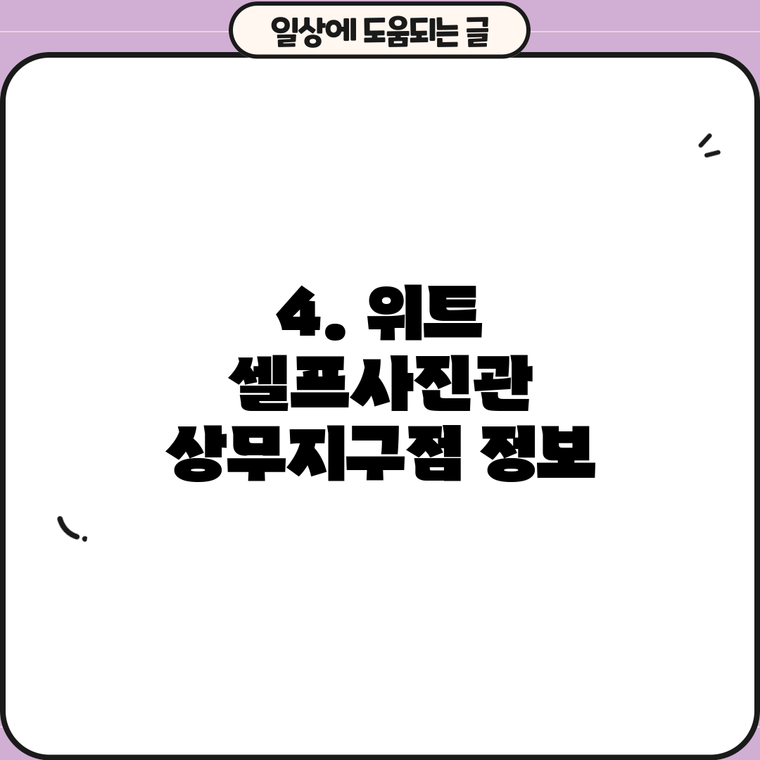 4. 위트 셀프사진관 상무지구점 정보