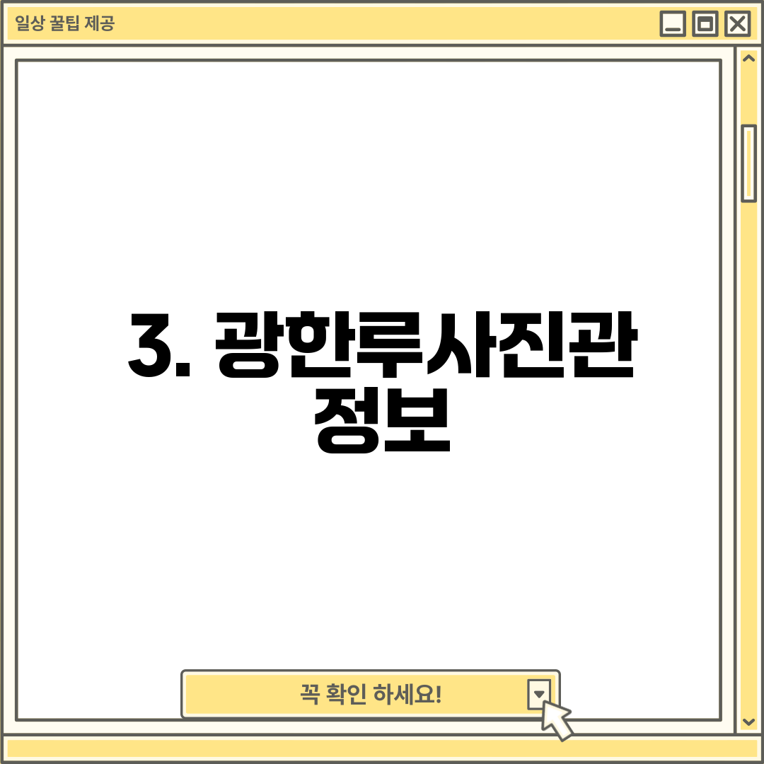 3. 광한루사진관 정보