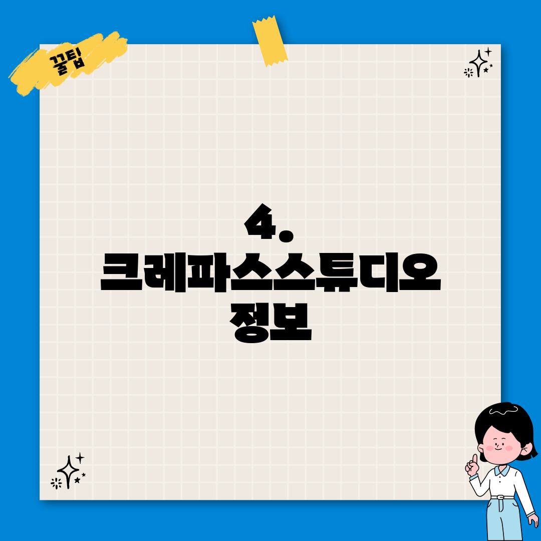 4. 크레파스스튜디오 정보
