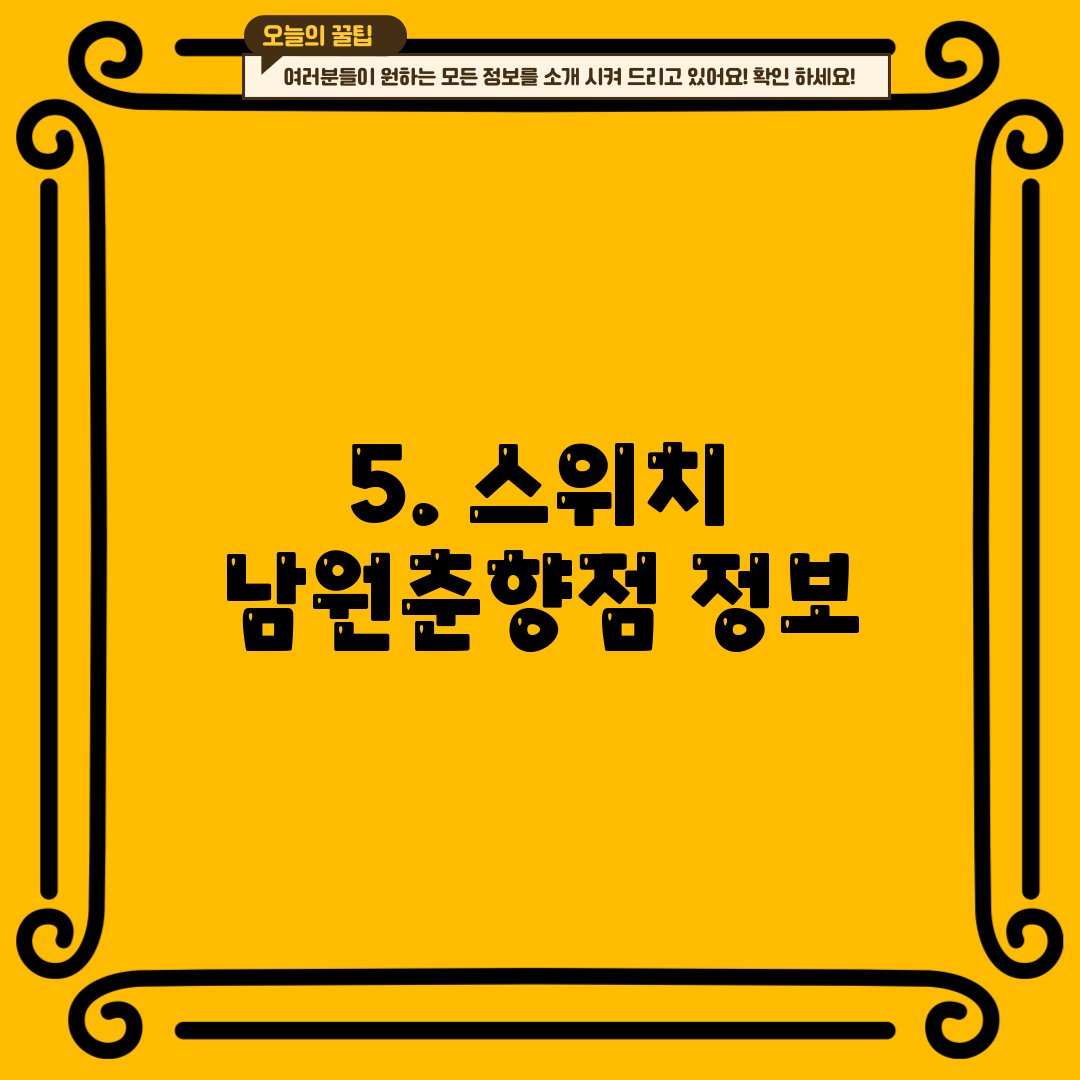 5. 스위치 남원춘향점 정보