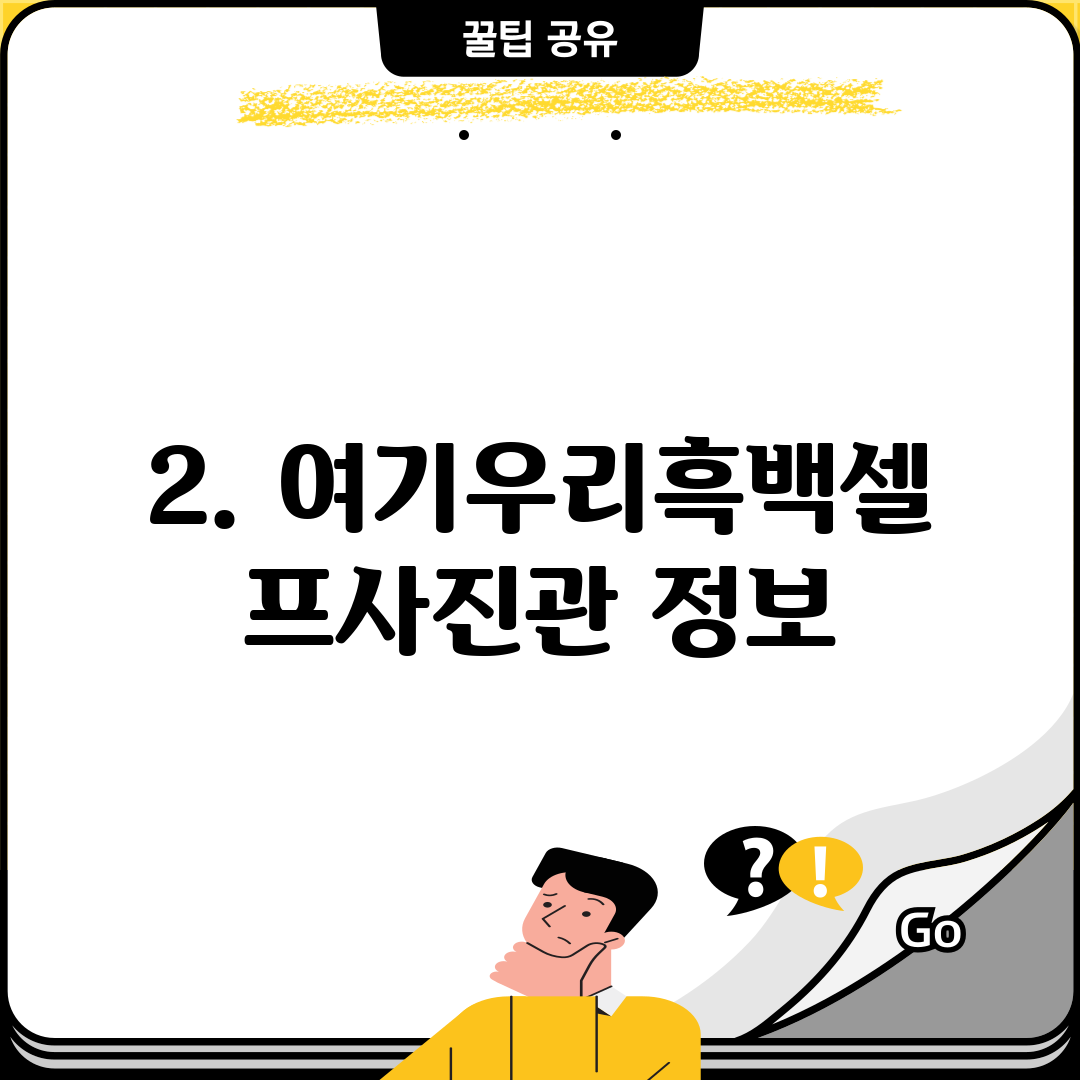 2. 여기우리흑백셀프사진관 정보