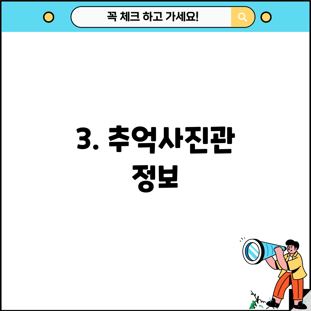 3. 추억사진관 정보