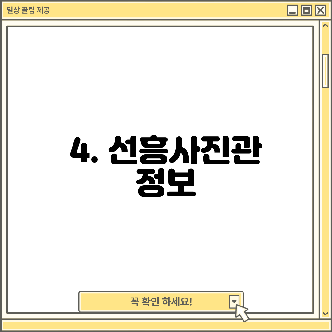 4. 선흥사진관 정보