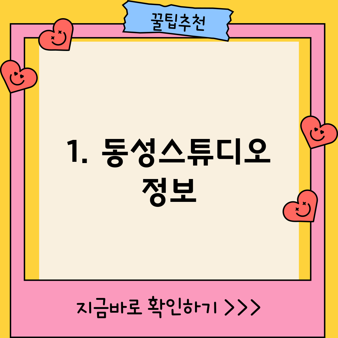 1. 동성스튜디오 정보