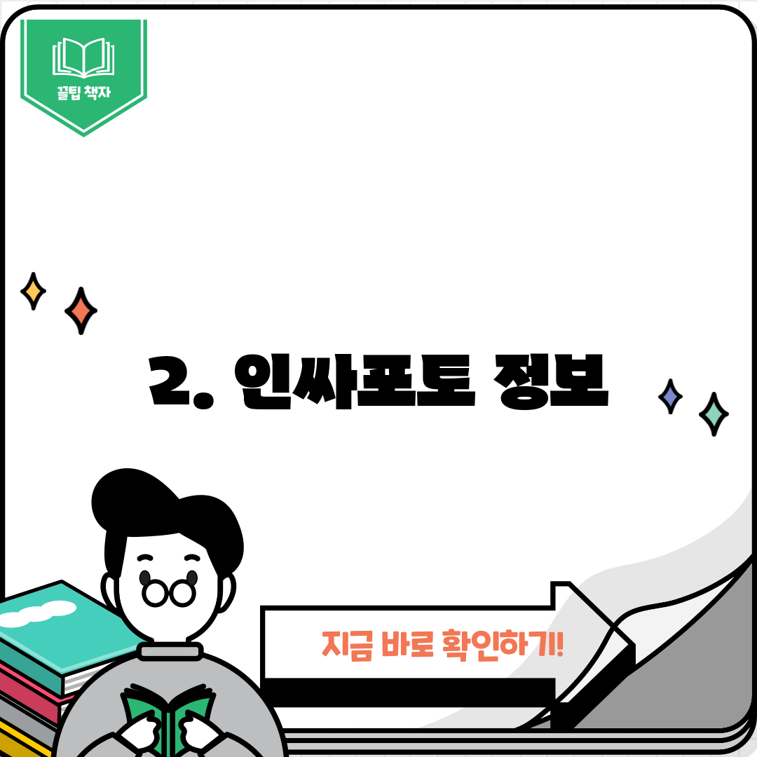 2. 인싸포토 정보