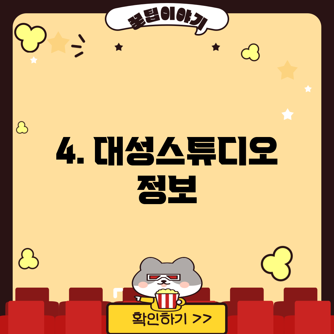 4. 대성스튜디오 정보