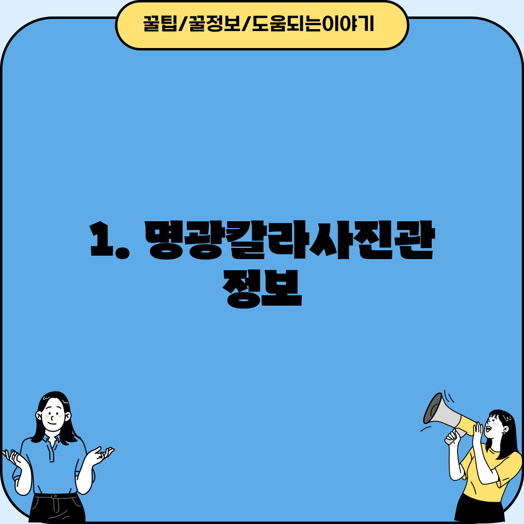 1. 명광칼라사진관 정보