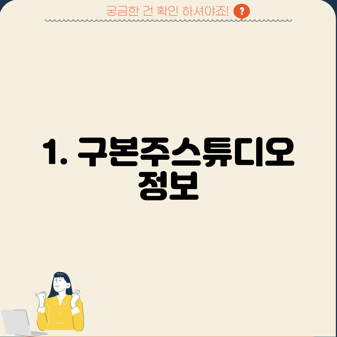 1. 구본주스튜디오 정보