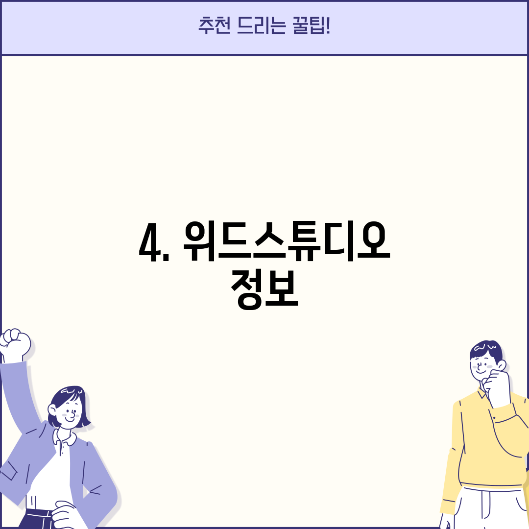 4. 위드스튜디오 정보