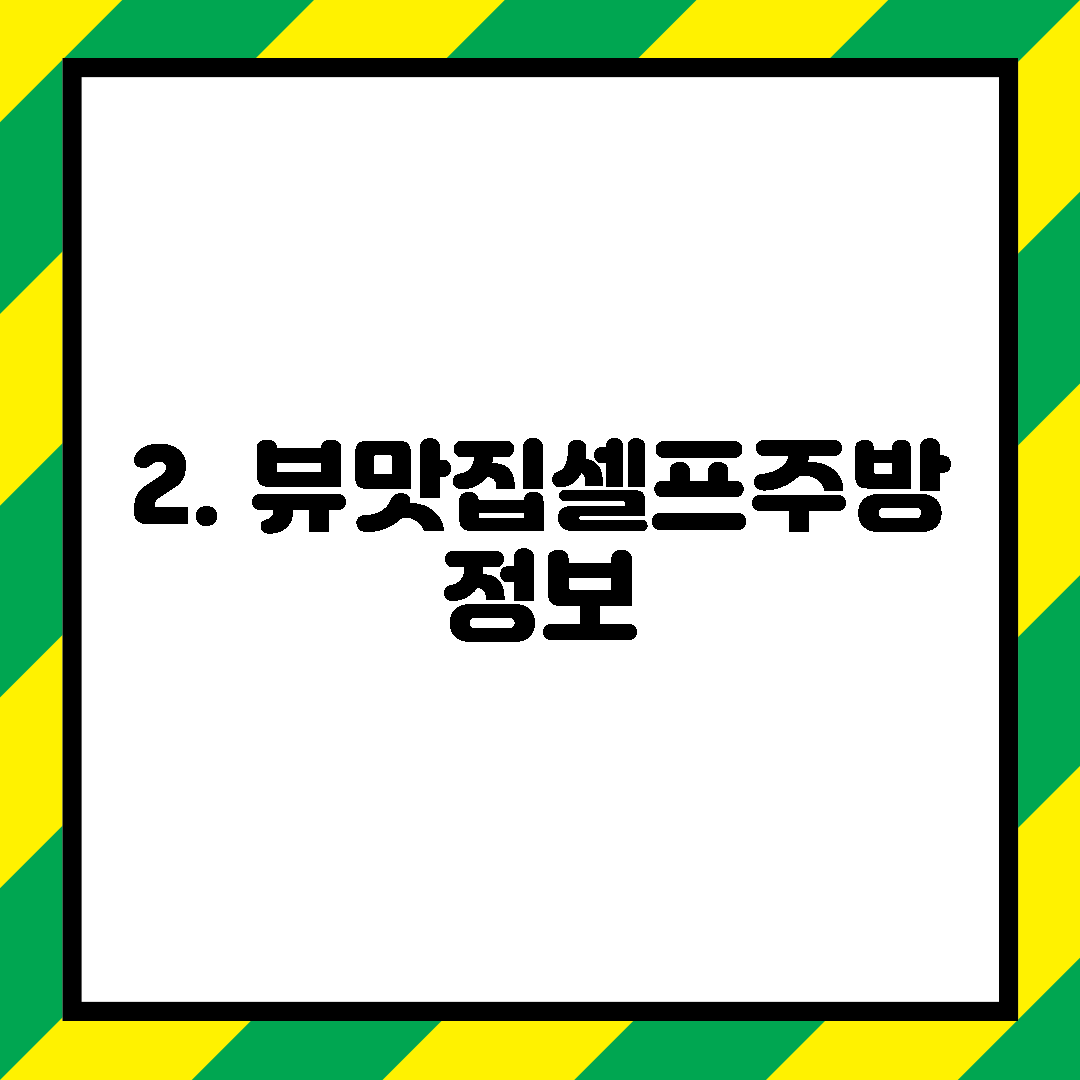 2. 뷰맛집셀프주방 정보