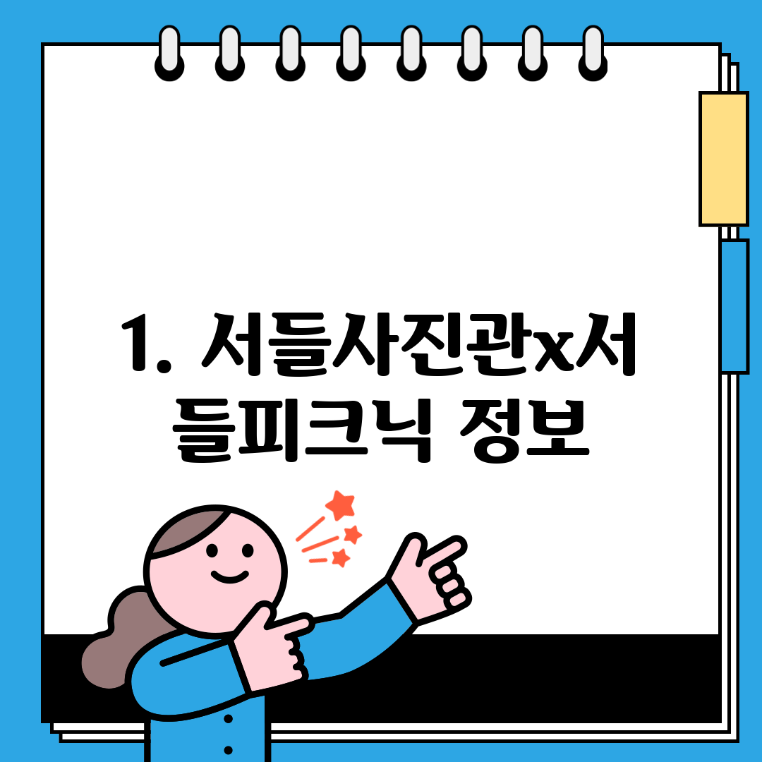 1. 서들사진관x서들피크닉 정보